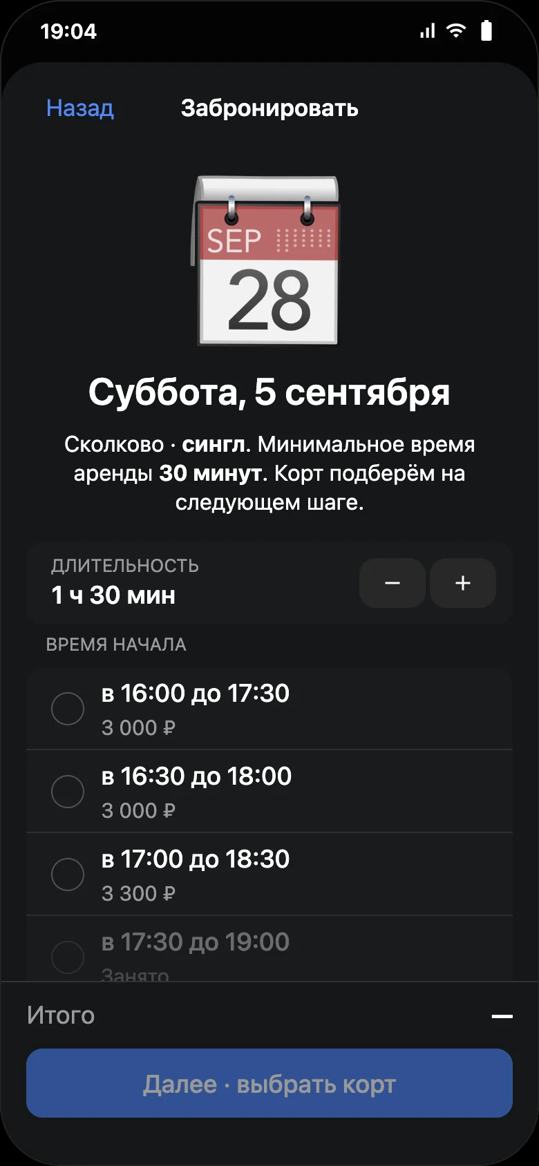 Бронирование корта: дата, длительность и свободные слоты со стоимостью